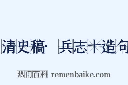清史稿·兵志十造句是什么意思的图片